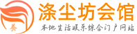 惠州桑拿会所_惠州休闲养生体验_惠州spa联系,荐体验_惠州